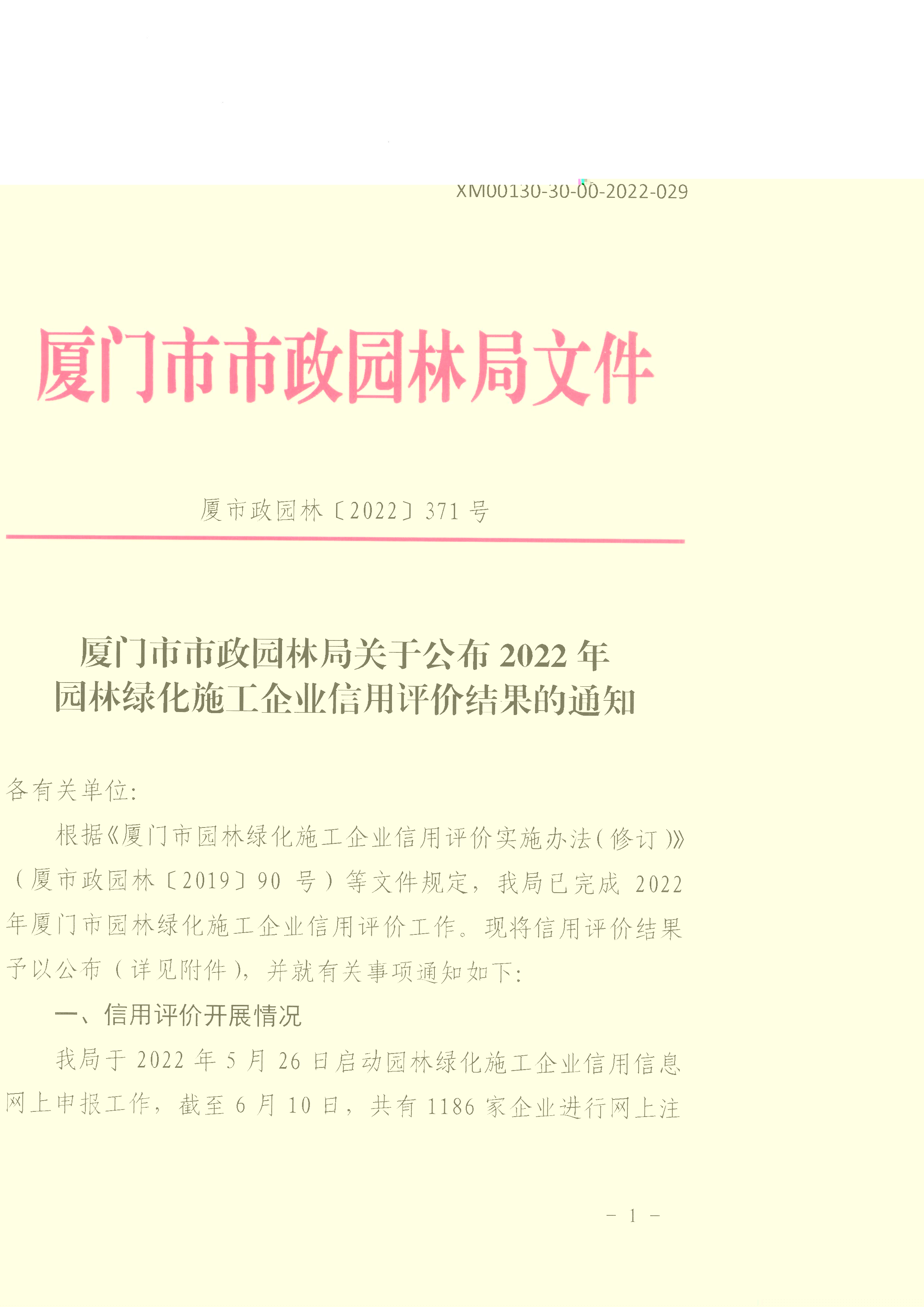 厦门市市政园林局关于公布2022年园林绿化施工企业信用评价结果的通知（厦市政园林〔2022〕347号）_页面_01.jpg