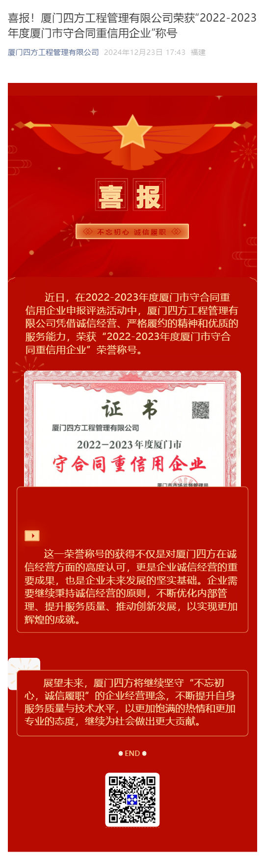 喜报！开云官方网址荣获“2022-2023年度厦门市守合同重信用企业”称号_壹伴长图1.jpg